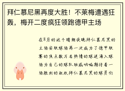拜仁慕尼黑再度大胜！不莱梅遭遇狂轰，梅开二度疯狂领跑德甲主场