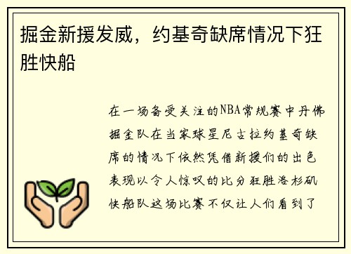 掘金新援发威，约基奇缺席情况下狂胜快船