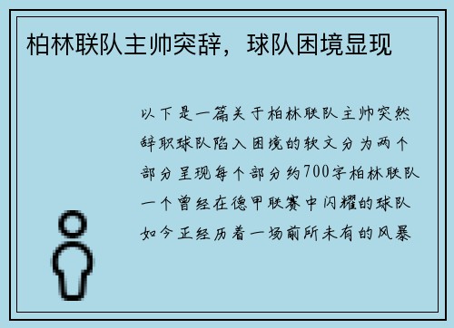 柏林联队主帅突辞，球队困境显现