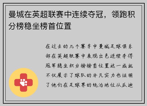 曼城在英超联赛中连续夺冠，领跑积分榜稳坐榜首位置