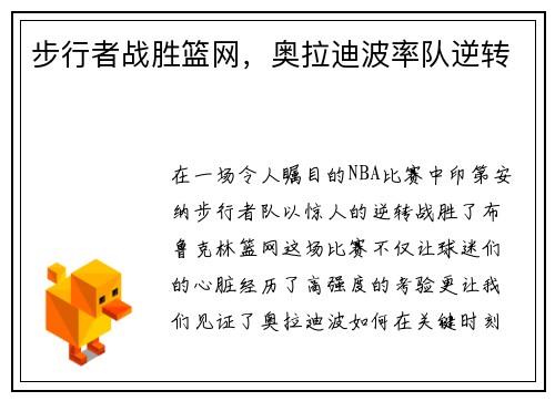步行者战胜篮网，奥拉迪波率队逆转
