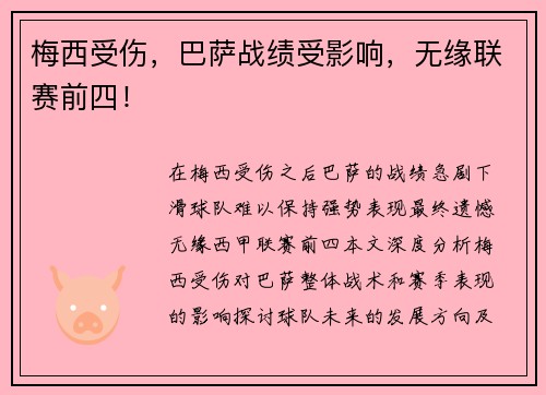 梅西受伤，巴萨战绩受影响，无缘联赛前四！