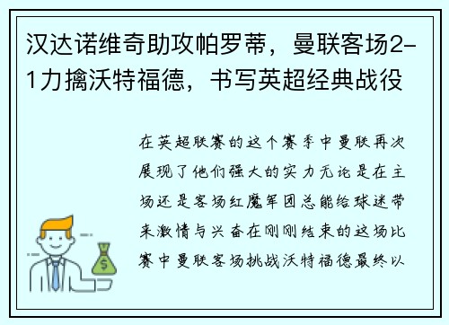 汉达诺维奇助攻帕罗蒂，曼联客场2-1力擒沃特福德，书写英超经典战役