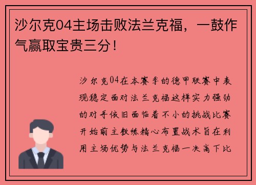 沙尔克04主场击败法兰克福，一鼓作气赢取宝贵三分！