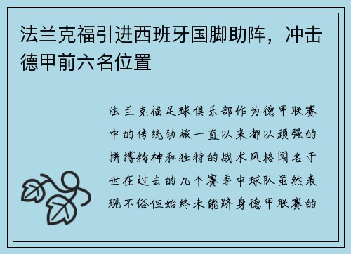 法兰克福引进西班牙国脚助阵，冲击德甲前六名位置