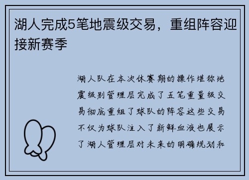 湖人完成5笔地震级交易，重组阵容迎接新赛季