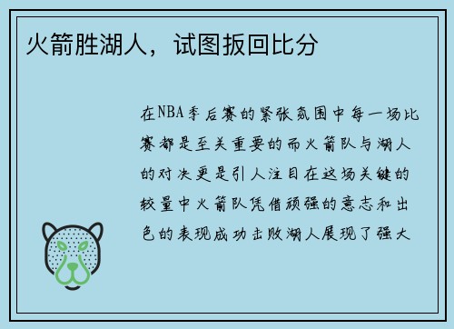 火箭胜湖人，试图扳回比分