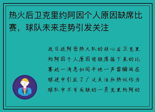 热火后卫克里约阿因个人原因缺席比赛，球队未来走势引发关注