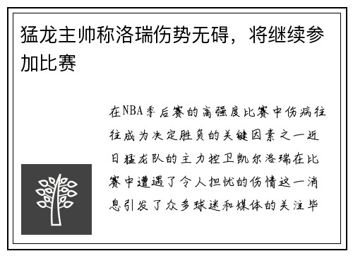 猛龙主帅称洛瑞伤势无碍，将继续参加比赛