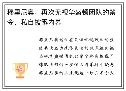 穆里尼奥：再次无视华盛顿团队的禁令，私自披露内幕