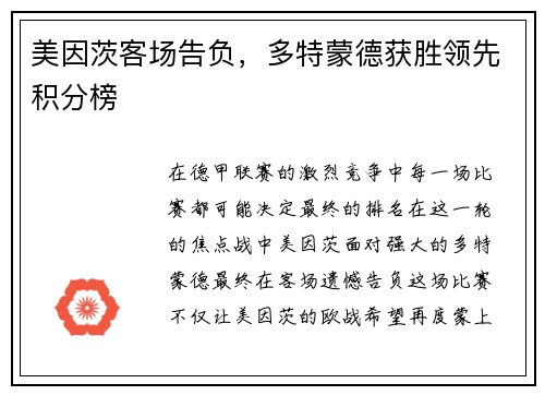 美因茨客场告负，多特蒙德获胜领先积分榜