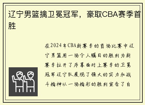 辽宁男篮擒卫冕冠军，豪取CBA赛季首胜
