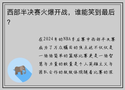 西部半决赛火爆开战，谁能笑到最后？