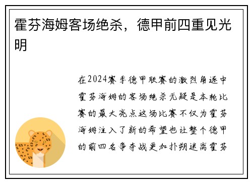 霍芬海姆客场绝杀，德甲前四重见光明