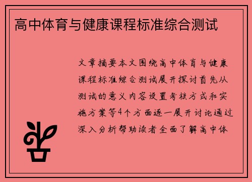 高中体育与健康课程标准综合测试
