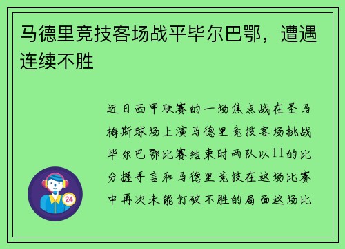 马德里竞技客场战平毕尔巴鄂，遭遇连续不胜