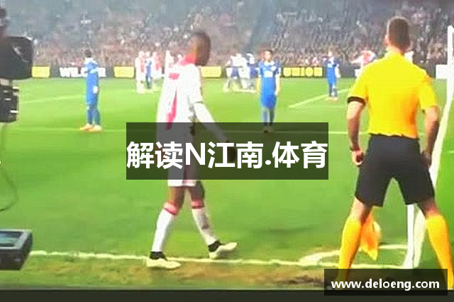 解读N江南.体育